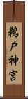 鵜戸神宮 Scroll