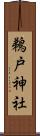 鵜戸神社 Scroll