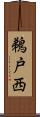 鵜戸西 Scroll