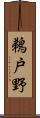鵜戸野 Scroll
