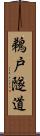 鵜戸隧道 Scroll