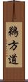 鵜方道 Scroll