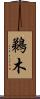 鵜木 Scroll