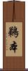 鵜本 Scroll