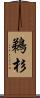 鵜杉 Scroll