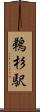 鵜杉駅 Scroll