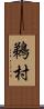 鵜村 Scroll