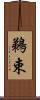 鵜束 Scroll