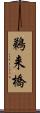 鵜来橋 Scroll