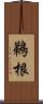 鵜根 Scroll