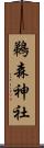 鵜森神社 Scroll