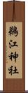 鵜江神社 Scroll