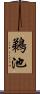 鵜池 Scroll