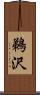 鵜沢 Scroll