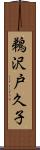 鵜沢戸久子 Scroll
