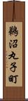 鵜沼丸子町 Scroll