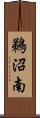 鵜沼南 Scroll