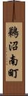 鵜沼南町 Scroll