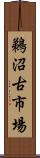 鵜沼古市場 Scroll