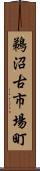 鵜沼古市場町 Scroll