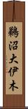 鵜沼大伊木 Scroll