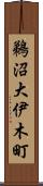 鵜沼大伊木町 Scroll
