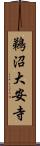 鵜沼大安寺 Scroll