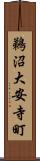 鵜沼大安寺町 Scroll