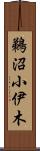 鵜沼小伊木 Scroll