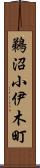 鵜沼小伊木町 Scroll