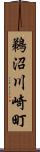 鵜沼川崎町 Scroll