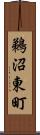 鵜沼東町 Scroll