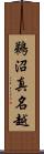 鵜沼真名越 Scroll