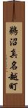 鵜沼真名越町 Scroll