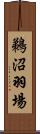 鵜沼羽場 Scroll