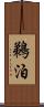 鵜泊 Scroll