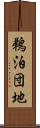 鵜泊団地 Scroll