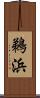 鵜浜 Scroll