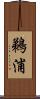 鵜浦 Scroll