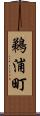 鵜浦町 Scroll