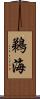 鵜海 Scroll