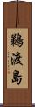 鵜渡島 Scroll