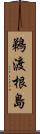 鵜渡根島 Scroll