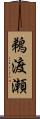 鵜渡瀬 Scroll