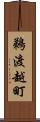 鵜渡越町 Scroll