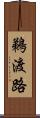 鵜渡路 Scroll