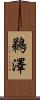 鵜澤 Scroll