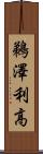 鵜澤利高 Scroll