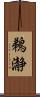 鵜瀞 Scroll