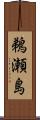 鵜瀬島 Scroll